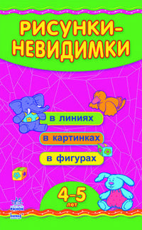 Рисунки-невидимки. В линиях, в картинках, в фигурах. Для детей 4-5 лет