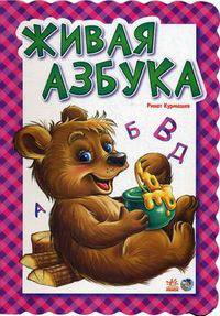 Живая азбука - Азбука
