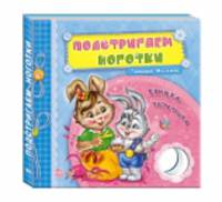 Подстригаем ноготки. Книжка-погремушка