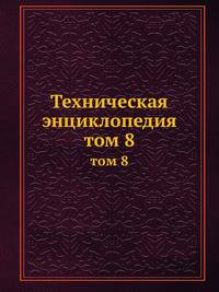 Техническая энциклопедия. том 8