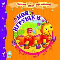 Первые стихи для малыша: Мои игрушки (р)