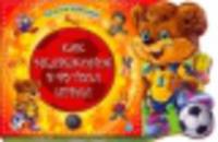 Как медвежонок в футбол играл - Истории о друзьях