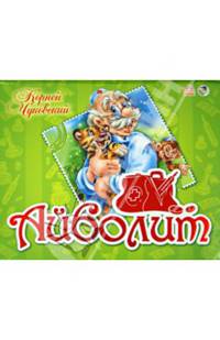 Айболит - Книжки-панорамки