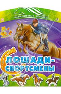 Знаменитые лошади: Лошади-спортсмены (р)