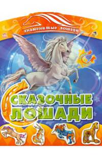 Знаменитые лошади: Сказочные лошади (р)