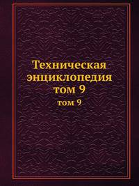 Техническая энциклопедия. том 9