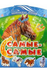 Знаменитые лошади: Самые, самые (р)