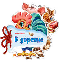 Отгадай-ка: В деревне (р)