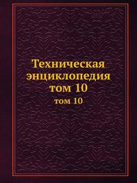 Техническая энциклопедия. том 10
