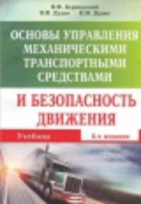 Основы управления механическими транспортными средствами и безопасность движения