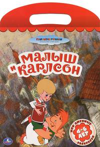 'УМКА'. МОИ ЛЮБИМЫЕ РАСКРАСКИ. МАЛЫШ И КАРЛСОН. ФОРМАТ: 220Х320ММ. ОБЪЕМ: 16 СТР. в кор.50шт