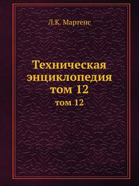 Техническая энциклопедия. том 12