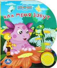 'УМКА'. ЛУНТИК. КАК МЕНЯ ЗОВУТ (1 КНОПКА С ПЕСЕНКОЙ). ФОРМАТ: 150Х185ММ. ОБЪЕМ: 10 СТР. в кор.30шт