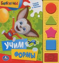 'УМКА'. БАРБОСКИНЫ. УЧИМ ФОРМЫ. (4 ЗВУКОВЫЕ ФИГУРНЫЕ КНОПКИ).ФОРМАТ: 177Х190ММ. 8 СТР. в кор.20шт