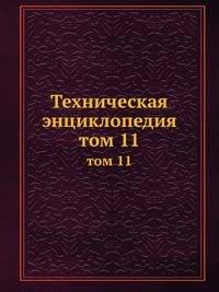 Техническая энциклопедия. том 11