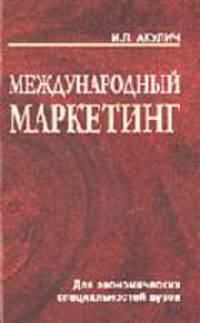 Международный маркетинг: Уч.пос.для экономич.спец.вузов