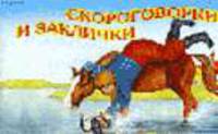 Скороговорки и заклички