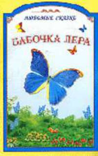 Бабочка Лера - (Любимые сказки)