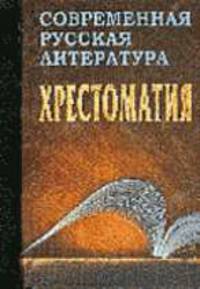 Современная русская литература. Хрестоматия