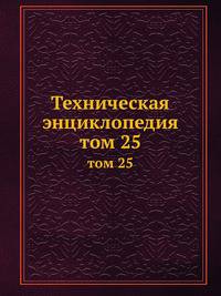 Техническая энциклопедия. том 25