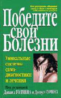 Победите свои болезни - (Серия "Здоровье в любом возрасте!")