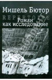 Роман как исследование