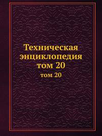 Техническая энциклопедия. том 20