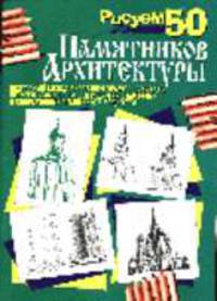 Рисуем 50 памятников архитектуры /Худ. П.С.Богданов, А.А. Борзенков