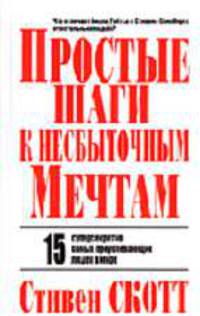 Простые шаги к несбыточным мечтам: 15 суперсекретов самых преуспевающих людей в мире / Пер. с англ. - (Серия "Успех!")