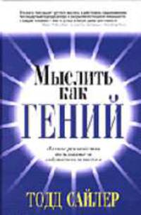 Мыслить как гений: Полное руководство пользователя собственным мозгом / Пер с англ. Боженова В.М.