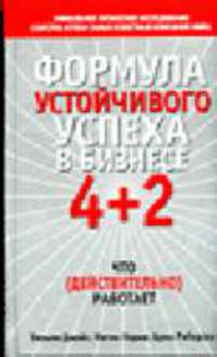 Формула устойчивого успеха в бизнесе 4 + 2: Что (действительно) работает / Пер. с англ. Самсонова П.А.