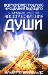 Исправление прошлого и исцеление будущего с помощью практики восстановления души / Пер. с англ. Боженова В.М.