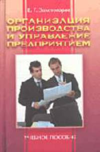 Организация производства и управление предприятием. Учебное пособие
