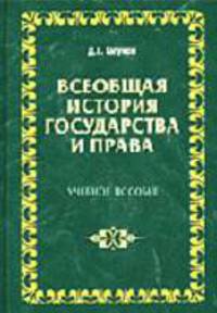 Всеобщая история государства и права. Учебное пособие
