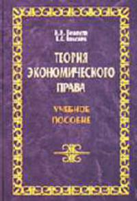 Теория экономического права. Учебное пособие - (Право)
