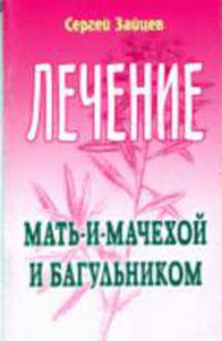 Лечение мать-и-мачехой и багульником - (Лечимся сами)