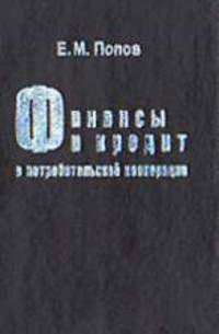 Финансы и кредит в потребительской кооперации: Учебник