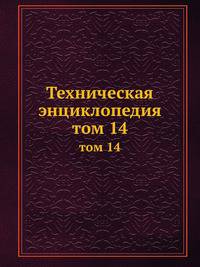 Техническая энциклопедия. том 14