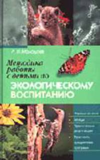 Методика работы с детьми по экологическому воспитанию
