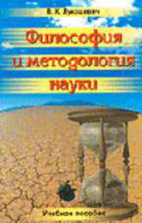 Философия и методология науки: Учебное пособие.