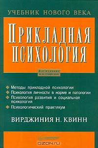 Прикладная психология