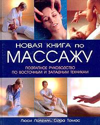 Новая книга по массажу. Поэтапное руководство по восточным и западным техникам