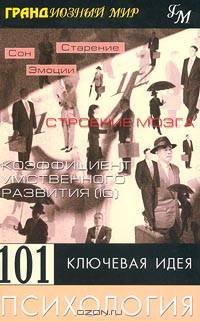 101 ключевая идея. Психология
