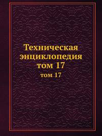 Техническая энциклопедия. том 17