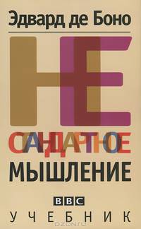 Нестандартное мышление. Учебник