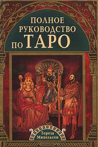 Полное руководство по Таро