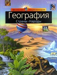 География. Страны. Народы