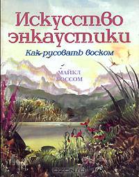 Искусство энкаустики. Как рисовать воском