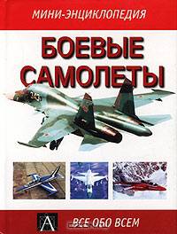 Боевые самолеты