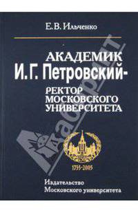 Академик И. Г. Петровский - ректор Московского университета